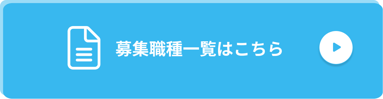 募集職種一覧はこちら
